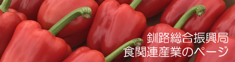 釧路振興局食関連産業の画像