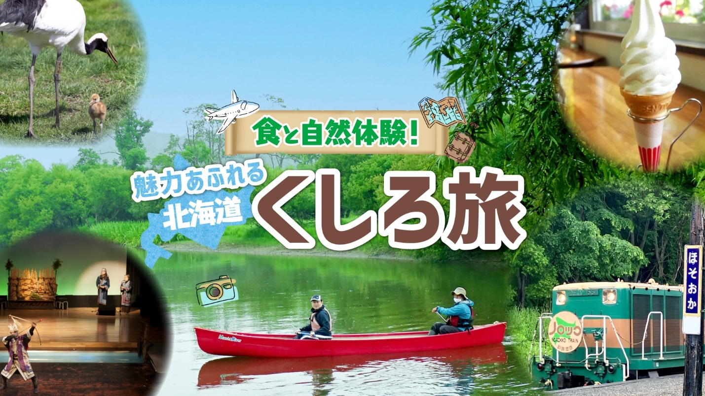 北海道くしろ旅