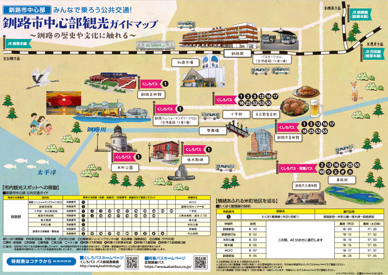 【公共交通ガイドマップ】釧路市中心部観光ガイドマップ