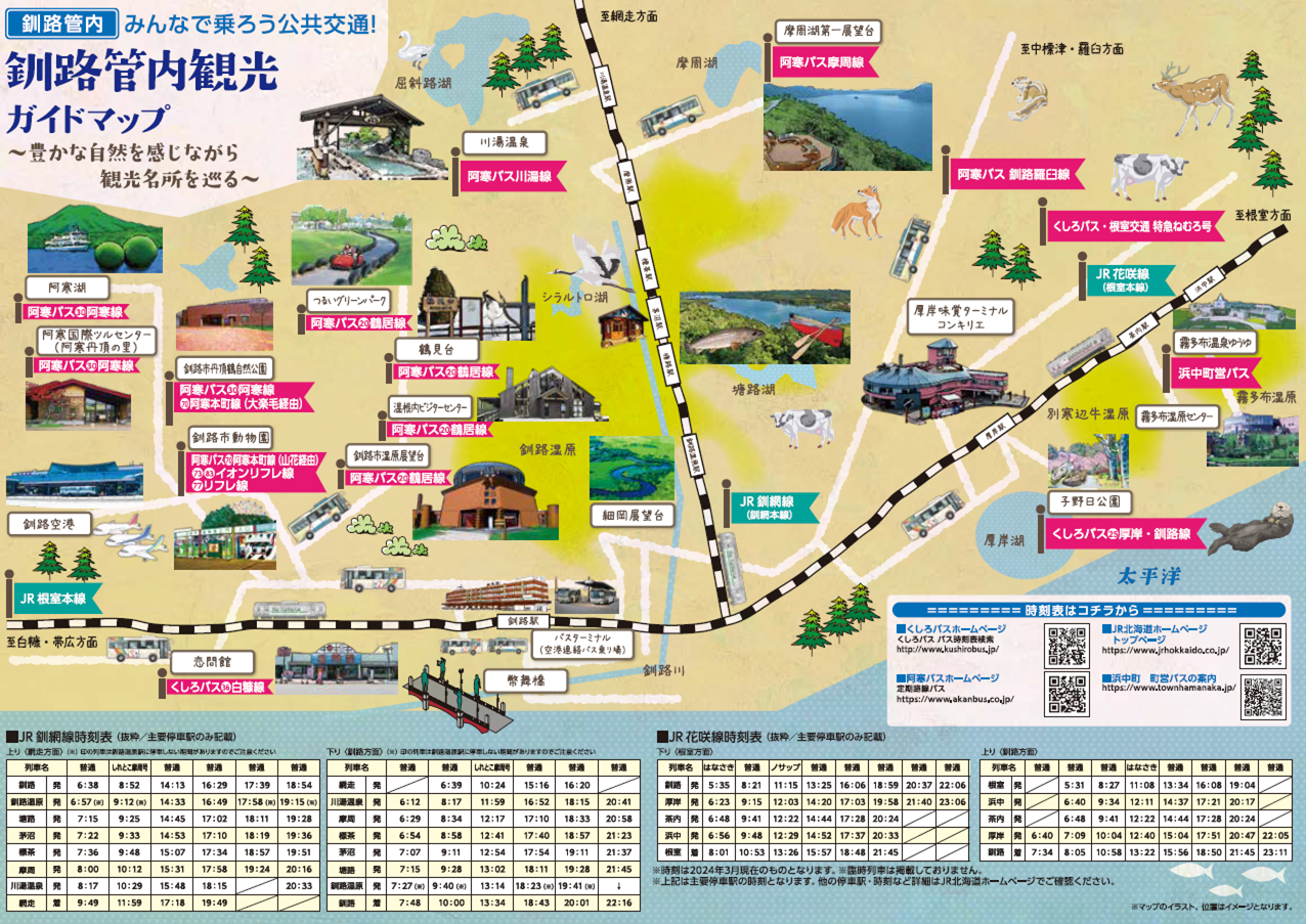 【公共交通ガイドマップ】釧路管内観光ガイドマップ