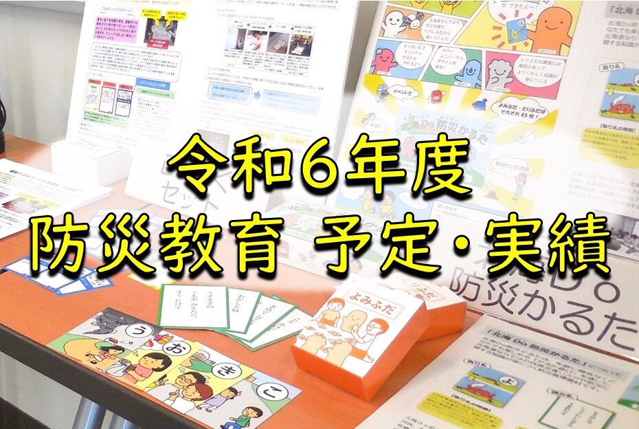 令和６年度  防災教育 予定・実績