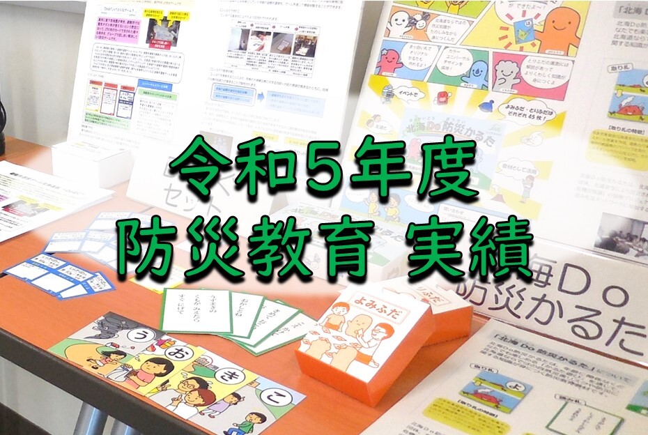 令和5年度 防災教育 実績