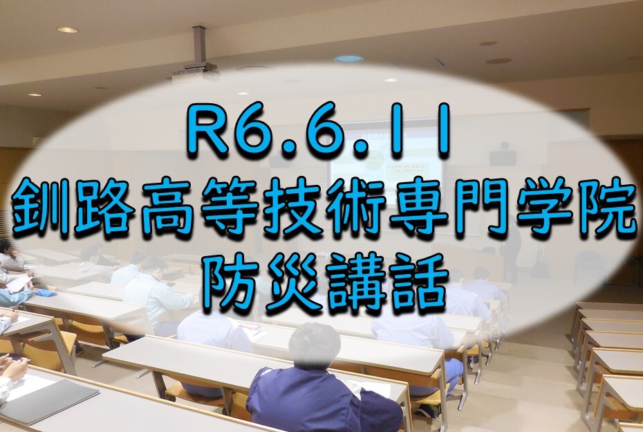 令和6年6月11日（火）防災講話（釧路高等技術専門学院）
