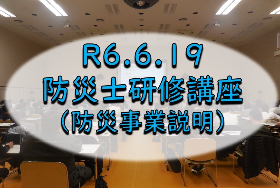 令和6年6月8日（土）防災事業説明（防災士研修講座）