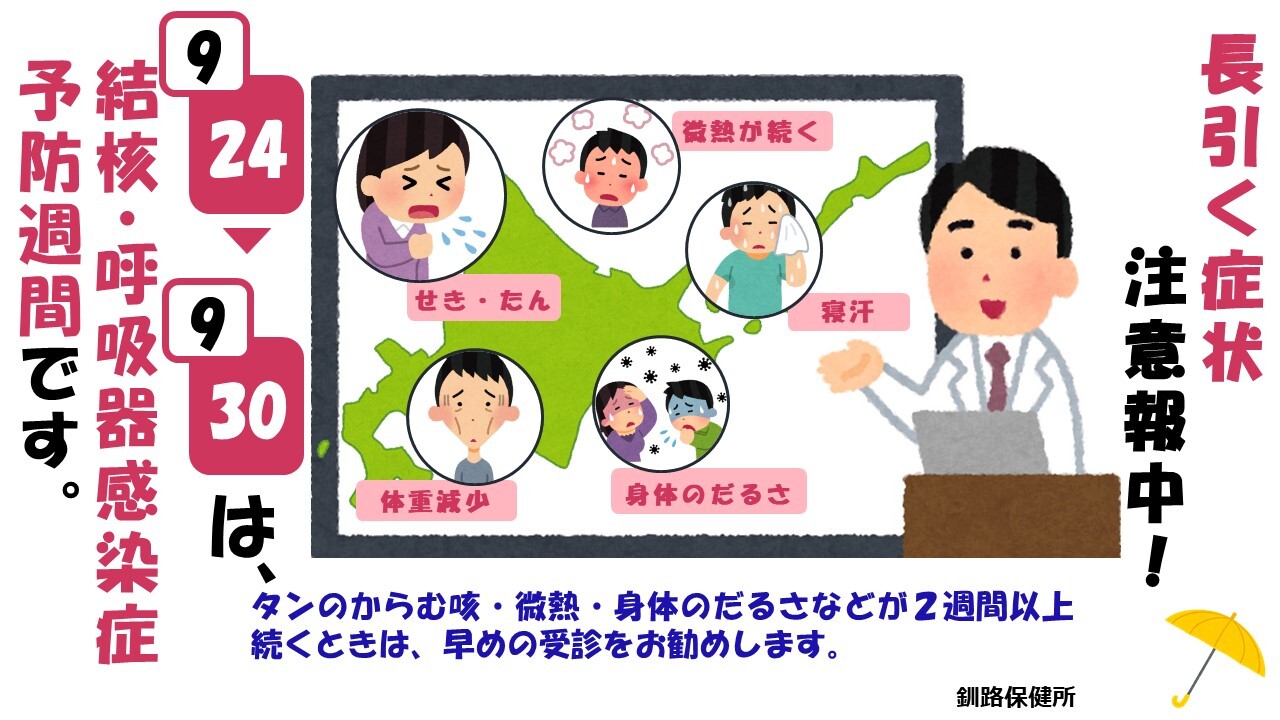 9月24日から9月30日は結核・呼吸器感染症予防週間です。長引く症状に注意しましょう。