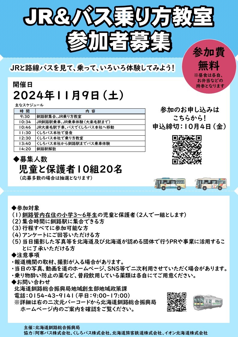 JR&バス乗り方教室