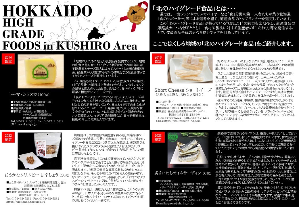 釧路管内「北のハイグレード食品」紹介 (JPG 288KB)