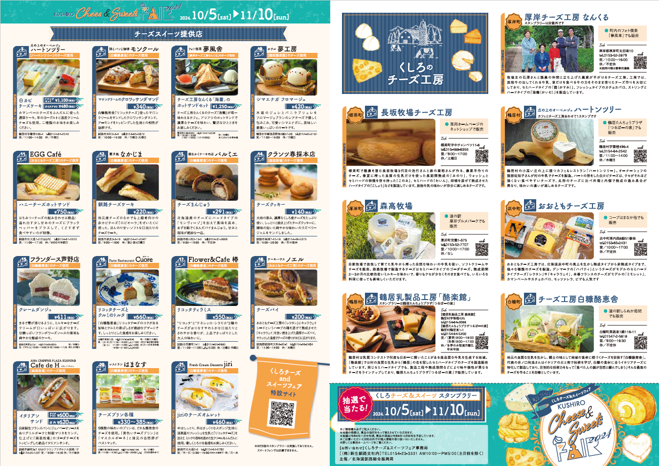 チーズ＆スイーツフェア参加店舗・商品
