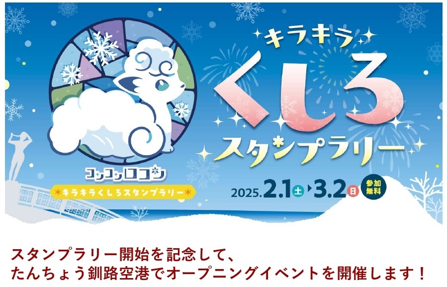 コンコンロコン　☆キラキラくしろスタンプラリー☆　スタンプラリー開始を記念して、たんちょう釧路空港でオープニングイベントを開催します！