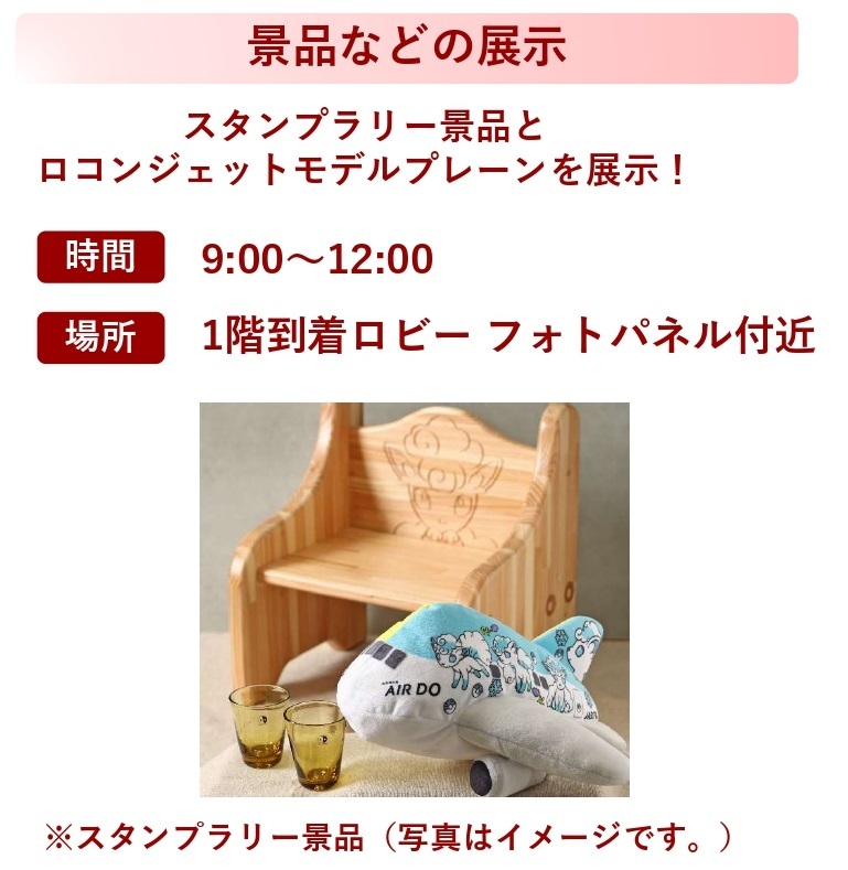 景品などの展示　スタンプラリー景品とロコンジェットモデルプレーンを展示！　時間：９：００～１２：００　場所：1階到着ロビーフォトパネル付近※スタンプラリー景品（写真はイメージです。）