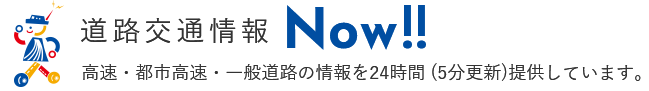 道路交通情報Now!!（日本道路交通情報センター）