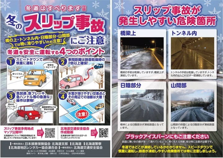 冬のスリップ事故にご注意