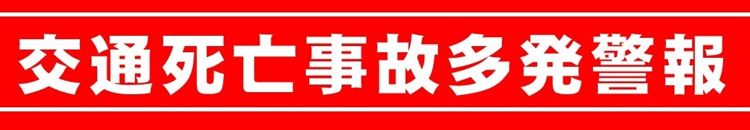 交通死亡事故多発警報