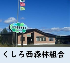 くしろ西森林組合.JPG