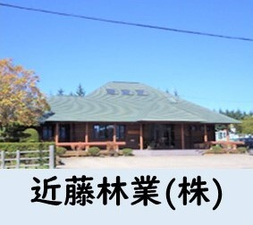 近藤林業.JPG