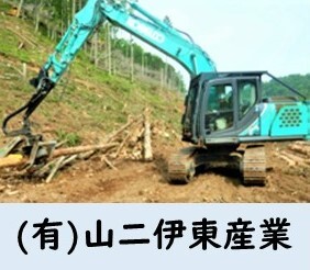 山二伊東産業.JPG