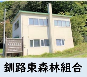 釧路東森林組合.JPG