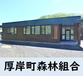 厚岸町森林組合.JPG