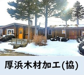 厚浜木材加工.JPG