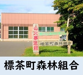 標茶町森林組合.JPG