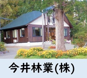 今井林業.JPG