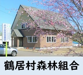 鶴居村森林組合.JPG