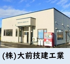 大前技建設工業.JPG