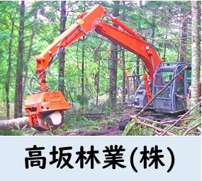 高坂林業.JPG