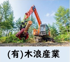 木浪産業2.jpg