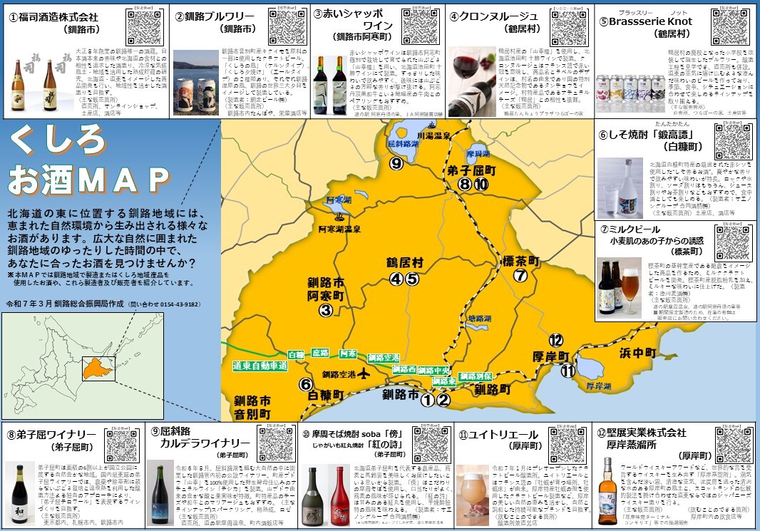 【R7.3更新完成】釧路お酒MAP (JPG 298KB)