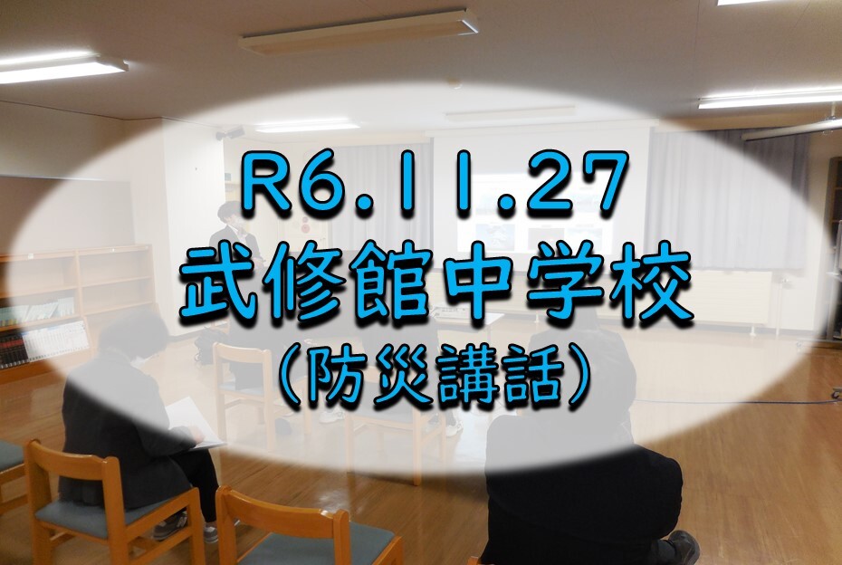 武修館