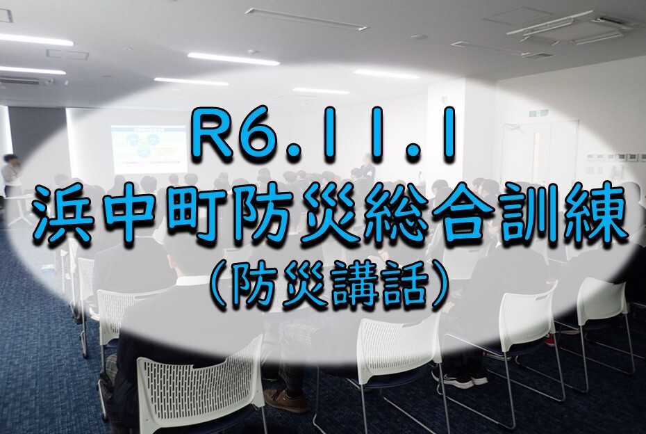 浜中町訓練