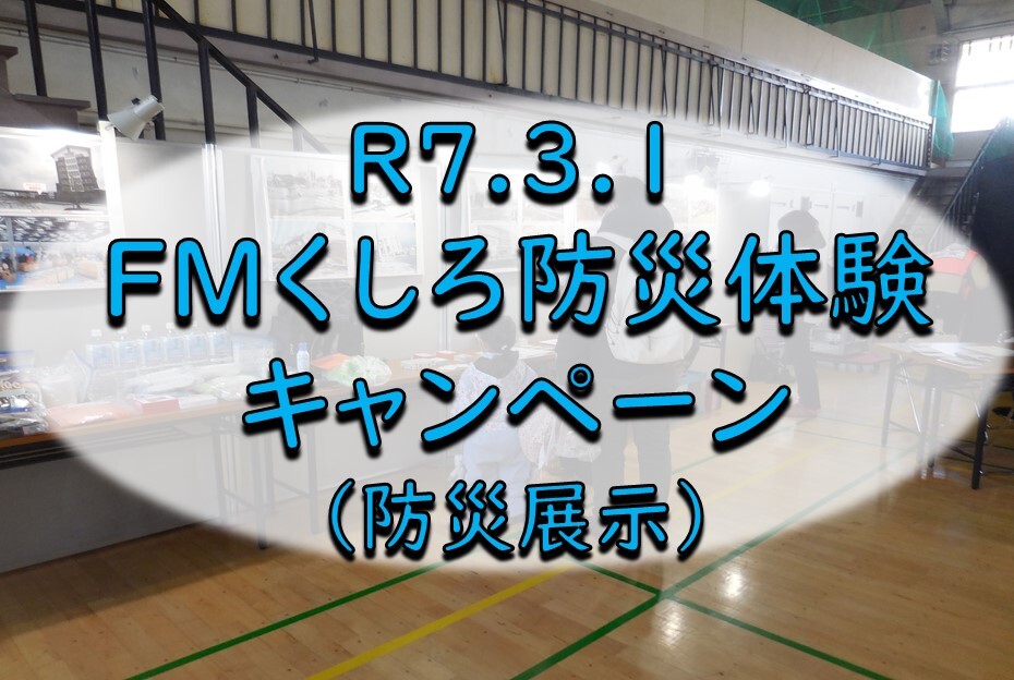 FMくしろ