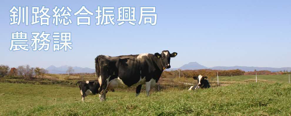 釧路総合振興局農務課