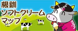 根釧ソフトクリームマップ