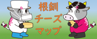 根釧チーズマップ