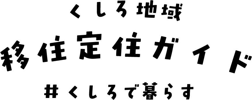 くしろ地域移住定住ガイドくしろで暮らす