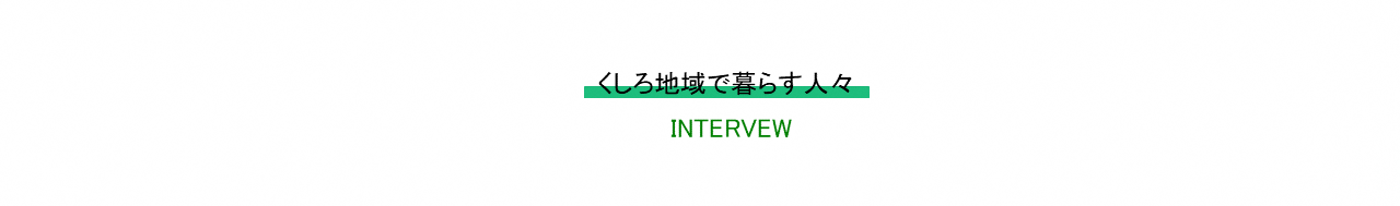 くしろ地域でくらす人々インタビュー