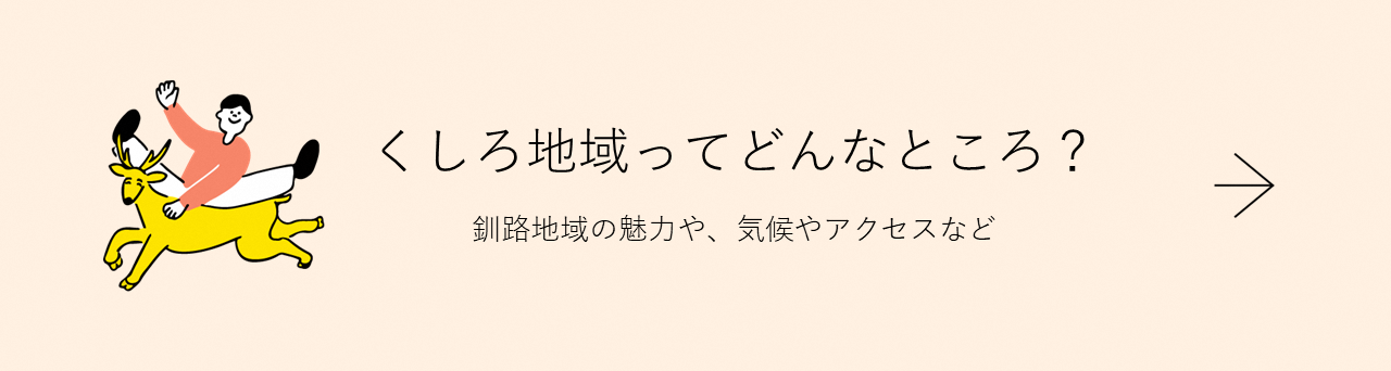 くしろ地域ってどんなところ？