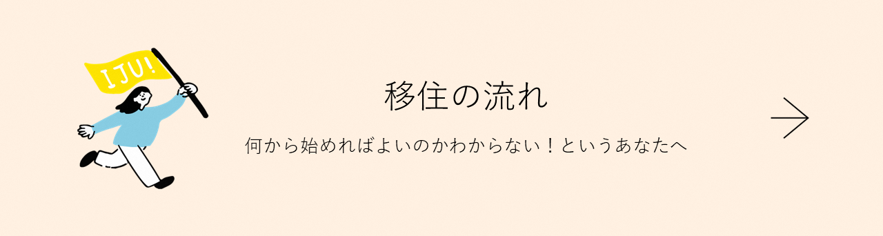移住のながれ