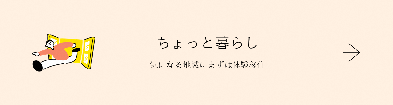 ちょっと暮らし