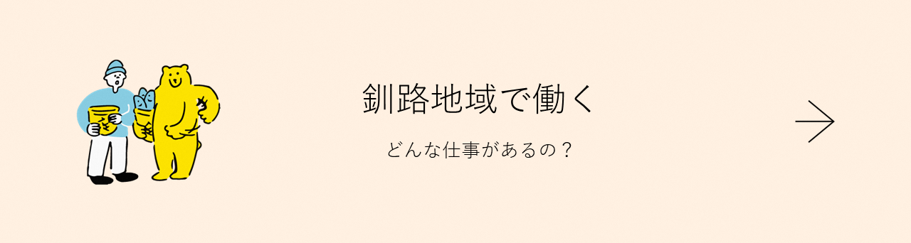 くしろ地域ではたらく
