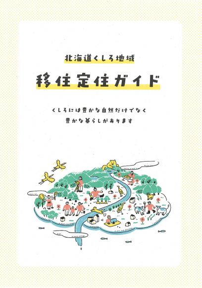 移住定住ガイド