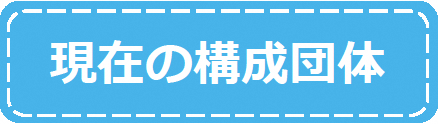 genzainokouseidantai-logo.png