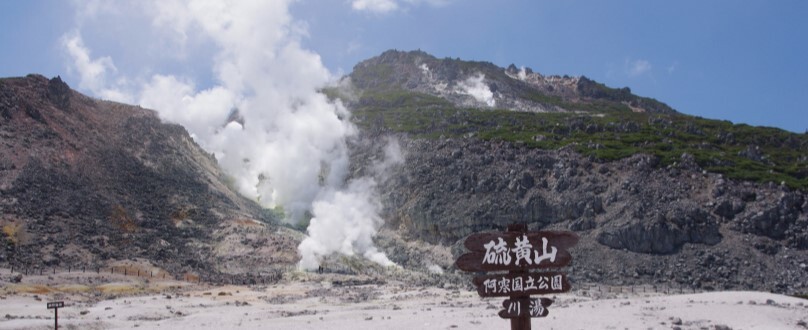 硫黄山