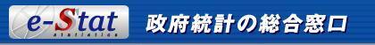 政府統計の総合窓口へのリンク