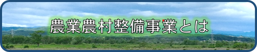 農業農村整備事業とは