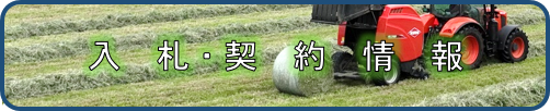 入札・契約情報