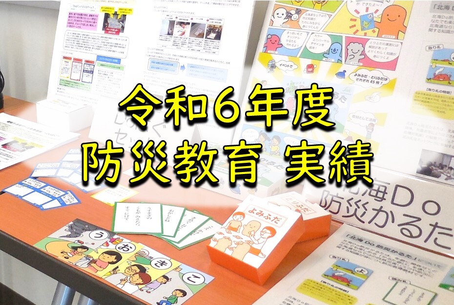 令和６年度  防災教育 実績