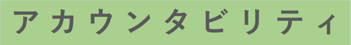 アカウンタビリティ.png